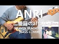 杏里 ANRI - 二番目のaffair【Bass Cover】