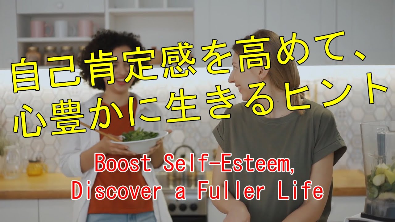 自己肯定感を高めて幸せに生きるためには