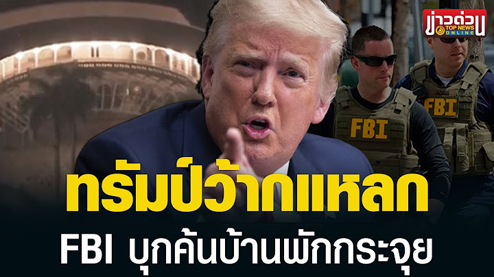 "ทรัมป์" เดือด FBI บุกบ้านพัก ค้นของกระจุย ซัด "ไบเดน" จงใจทำให้เกิด | ข่าวด่วน | TOP NEWS
