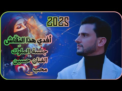 جلسة الملوك الفنان حسين محب   أفدي هذا الن ق اش افراح آل شارب بريطانيا 36