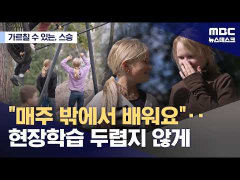 [가르칠 수 있는, 스승] 현장학습 안 가는 학교 74%‥핀란드에선 일상이자 핵심 교육 (2026.09.27/뉴스데스크/MBC)