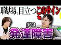 【職場】会社で気づかれる発達障害サイン！生きづらさを抱えてるなら見てほしい【大人の発達障害,ADHD,ASD,アスペルガー,はたらくの窓口】