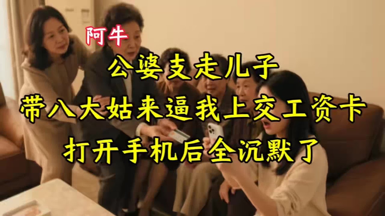 公婆支走儿子，带八大姑来逼我上交工资卡，打开手机后全沉默了 #家庭故事 #情感纠葛 #人生百态 #真实经历 #社会现象