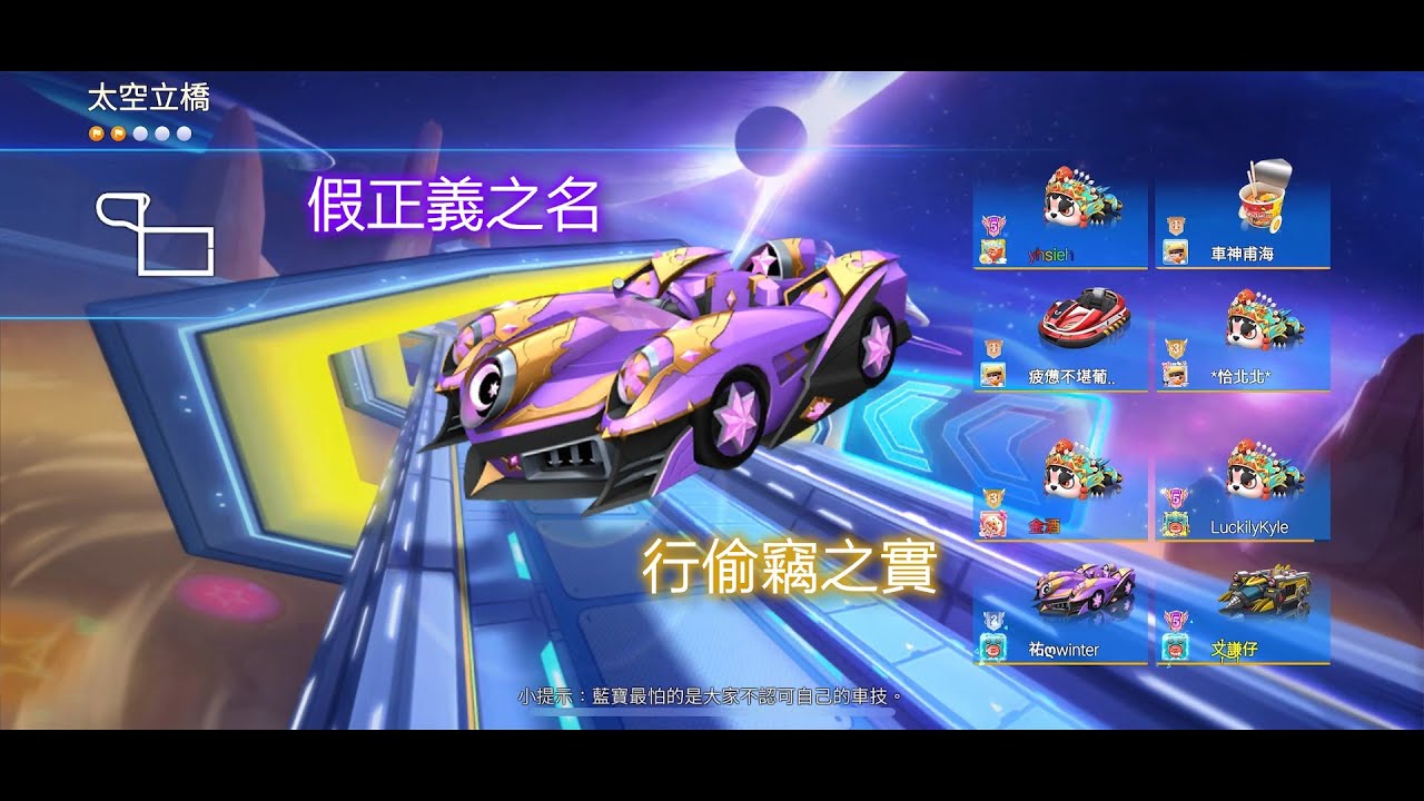 新車季初試水溫 被打出自在極易？ S35奪寶車 星月夜鷹/星月正義【跑跑卡丁車Rush+】