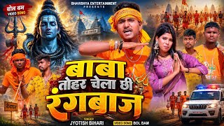 #Video​ | बाबा तोहार चेला छी रंगबाज|#Jyotish Bihari | Baba Tohar Chela Chhi Rangbaj |Bol Bam New2026