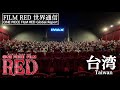 【FILM RED世界通信】台湾編 | ONE PIECE FILM RED Global Report - Taiwan