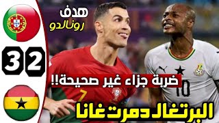 ملخص مباراة البرتغال و غانا HD 💥 ضربة جزاء خيالية للدون رونالدو