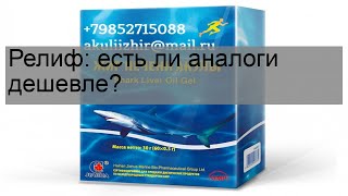 Релиф: есть ли аналоги дешевле?
