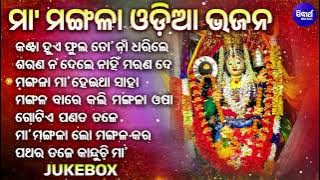 Maa Mangala Best Odia Bhajans // Maa Mangala Jukebox // Nonstop Odia Mangala Bhajan // ମା'ମଙ୍ଗଳା ଭଜନ