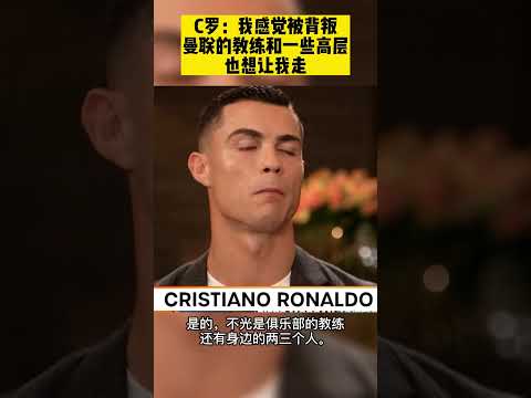 C罗：我感觉被背叛 曼联的教练和高层也想让我走C.Ronaldo shocking statement-Felt betrayed no respect from Management #shorts