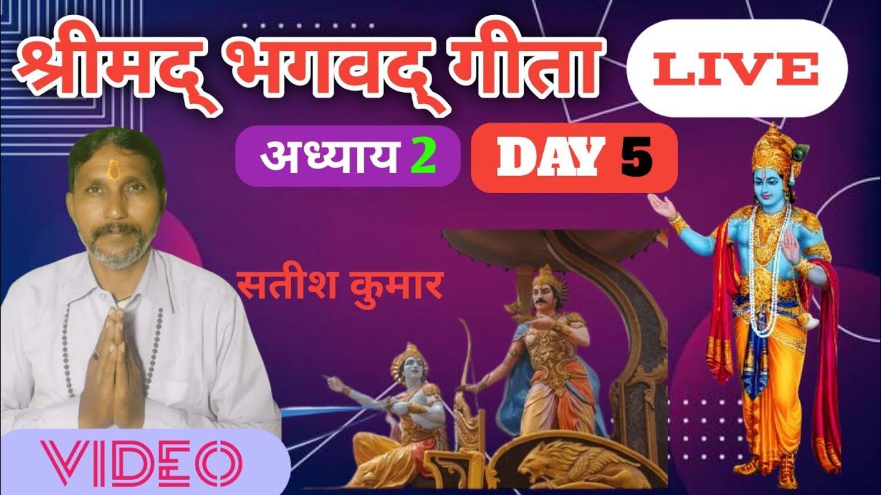 BHAGWAT GEETA ADHAYAY 2 DAY 5 