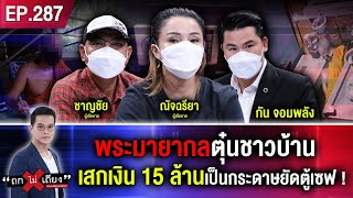 พระมายากลตุ๋นชาวบ้าน เสกเงิน 15 ล้านเป็นกระดาษยัดตู้เซฟ! #ถกไม่เถียง กับ ทิน โชคกมลกิจ screenshot 4