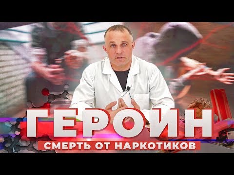 ГЕРОИН | Состав и эффект героина | Героиновая ломка и как ее пережить? | Последствия употребления