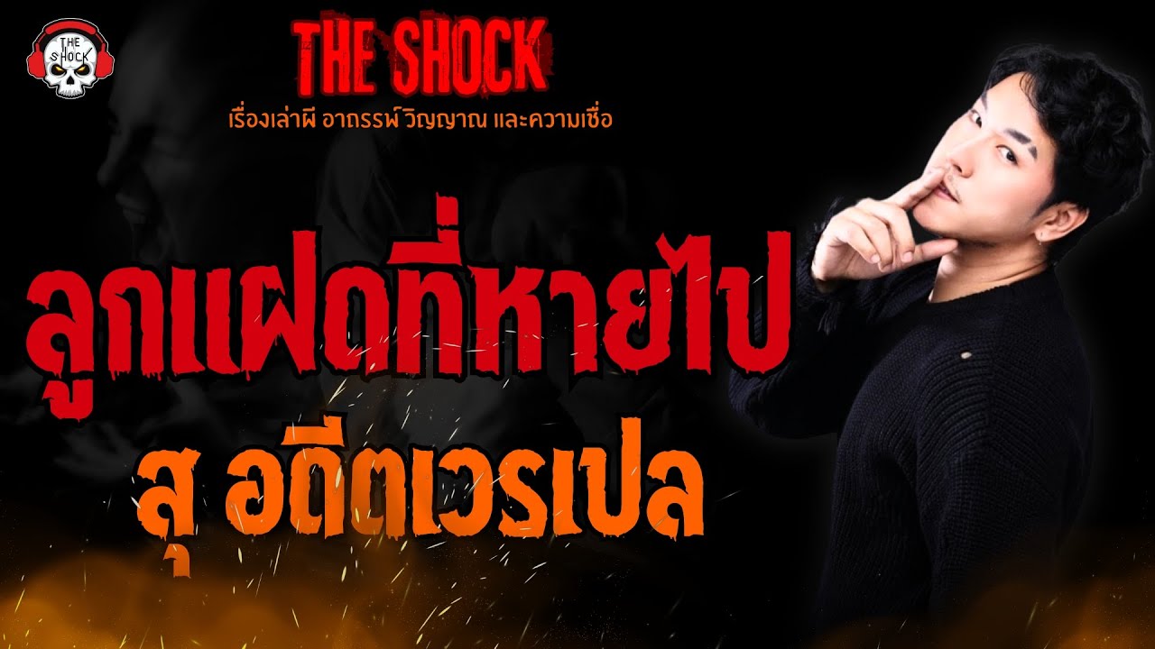 ลูกแฝดที่หายไป สุ อดีตเวรเปล l TheShock13