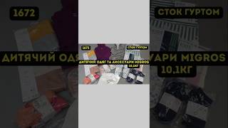 Дитячий одяг та аксесуари MIGROS. 10,1кг. | Сток оптом Україна | L-TEX Луцьк