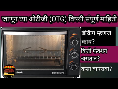 जाणून घ्या ओटिजी (OTG )ओव्हन 🍕🎂विषयीची संपूर्ण माहिती मराठीमध्ये | how to use OTG oven | OTG oven |