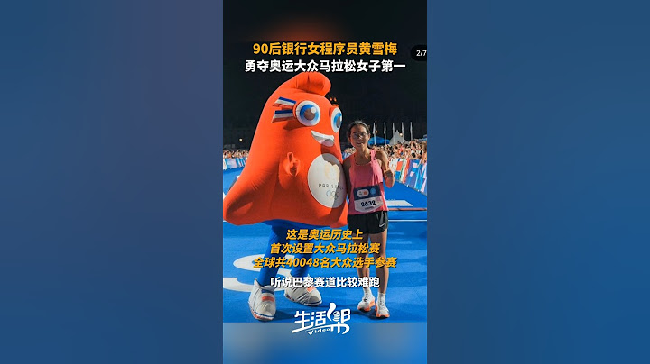 北京时间8月11日，90后银行女程序员黄雪梅，勇夺奥运大众马拉松女子第一。#黄雪梅 #巴黎奥运会 #马拉松#china #正能量 #paris2024 #shorts #sports