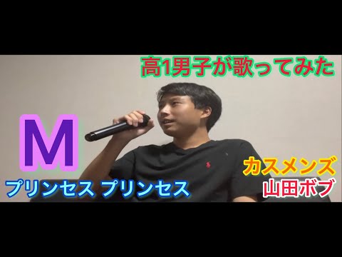 【男子高校生が歌ってみた】M/プリンセス プリンセス(covered by 山田ボブ）
