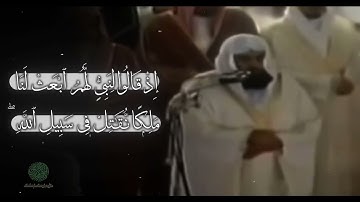 عبد الرحمن السديس | سورة البقرة الآية 246