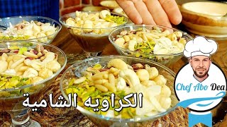 الكراويه الشامية بطريقه سهله وطعم خرافي 🥰