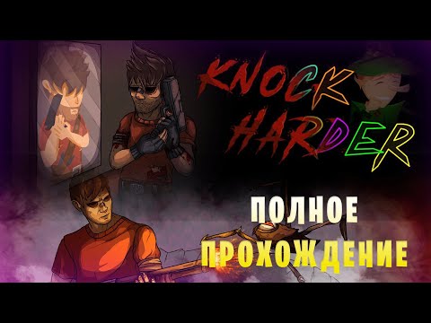 Knock Harder || Полное прохождение || Все уровни сложности