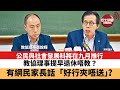 【晨早直播】公民與社會發展科將在九月推行，有教協理事提早退休唔教？有網民家長話「好行夾唔送」？  21年6月11日