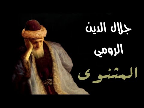 جلال الدين الرومي المثنوي 006