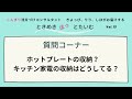 ときめきほっとたいむ   Vol. 13 -キッチン家電収納どうしてる？！