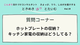 ときめきほっとたいむ   Vol. 13 -キッチン家電収納どうしてる？！