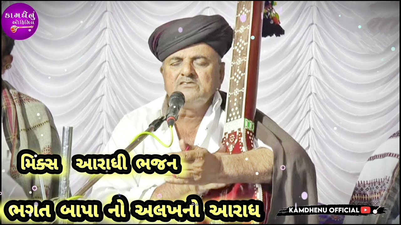 અલખ તણા પરવાના આયા .( અલખનો આરાધ ભજન ભાગ 1) ભગત શ્રી વંકા વજી. ukd ..sb કરો@kamdhenuofficial5997