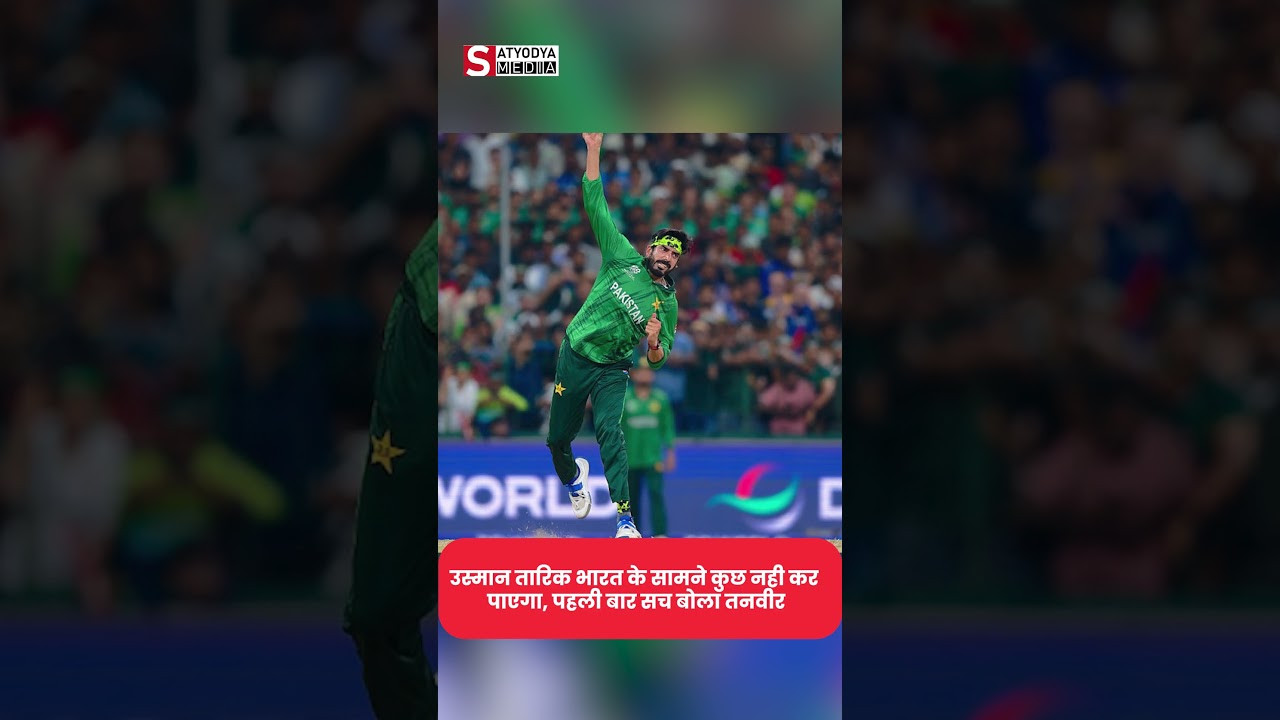 Tanvir Ahmed ne kaha Usman Tariq India ke samne kuch nahi kar payega I उस्मान तारिक भारत के सामने...