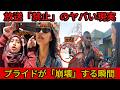【衝撃】中国で公開禁止となった動画.... なぜ中国の愛国者は海外でカモにされるのか?誰も知らないモラル崩壊の衝撃実態