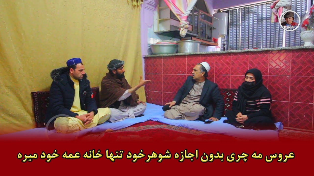 نمایش عروس مه چری بدون اجازه شوهرخود تنها خانه عمه خود رفته