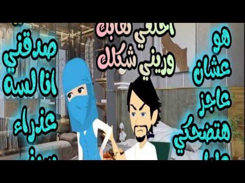 المنتقبه والعاجز القاسي
