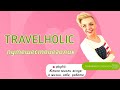 TRAVELHOLIC или ПУТЕШЕСТВИЕГОЛИК