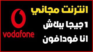 ازاي تكسب 1 جيجا من تطبيق انا فودافون أنترنت مجاني وكمان تلعب لعبتك ببلاش Vodafone