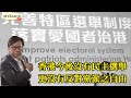 黃毓民 毓民踩場 210311 ep1275 p2 of 4 香港今後沒有民主選舉 更沒有反對黨派之自由    MyRadio