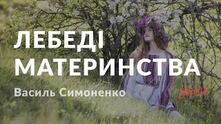 Василь Симоненко — Лебеді материнства (аудіокнига)