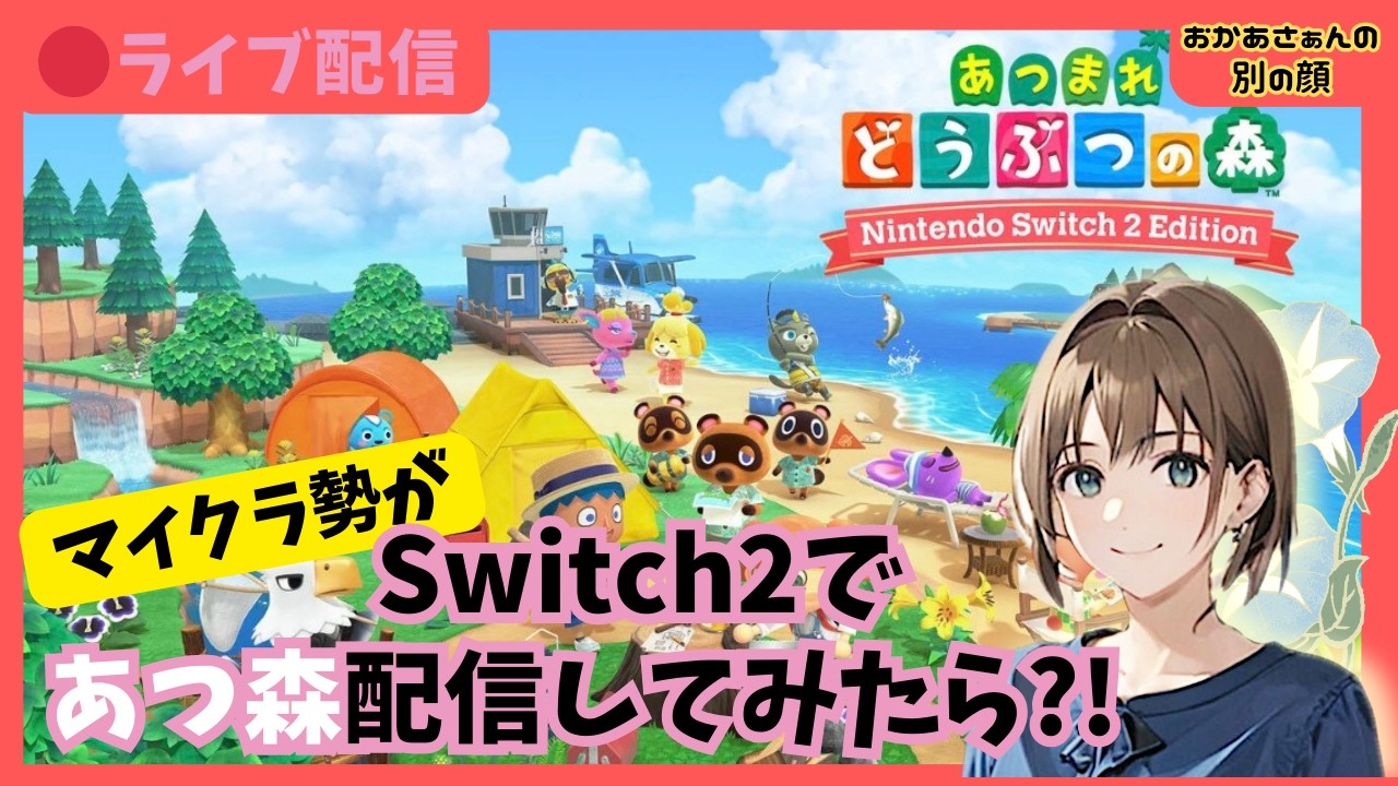 初めてのあつ森！のんびり配信【ライブ配信】/女性実況/switch