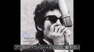 Bob Dylan - Blind Willie McTell | ブラインド・ウィリー・マクテル (日本語字幕ver)