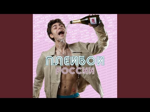 Плейбой России 