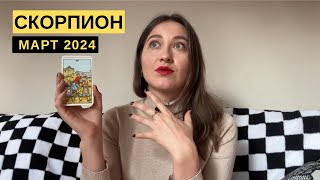 СКОРПИОН • МАРТ 2024 • Таро Прогноз от Diva V.S / Виктория Штелльхорн