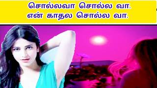 சொல்ல வா சொல்ல வா என் காதலா சொல்ல  வா 609 |SOLLVA SOLLAVA EN KAATHALA SOLLVAA
