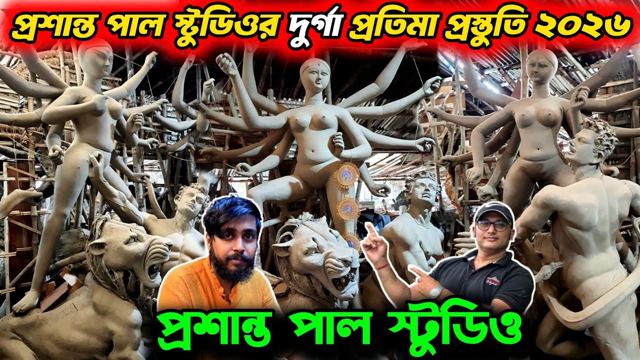 Prasanta Pal Studio 2026 Durga Idol Making | Kumartuli Durga Pratima 2026 | Durga Puja 2026