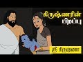 Birth of Krishna ( கிருஷ்ணரின் பிறப்பு ) | Sri Krishna Tamil  Stories