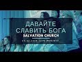 Церковь "Спасение" – Давайте славить Бога  (Live) \\ WORSHIP Salvation Church