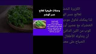 وصفات طبيعية لعلاج عسر الهضم#shorts