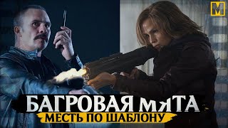 Багровая мята  -Дженнифер Гарнер против картона (Обзор фильма)