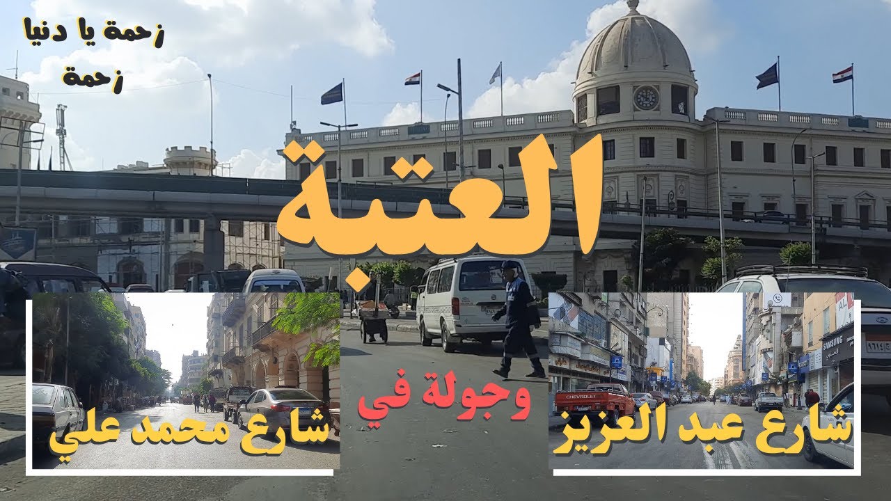 ميدان العتبة|شارع عبد العزيز|شارع محمد على|رحلة جديدة عبر الزمان|walking in cairo|Egyptian streets
