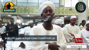 شيخ علي أحمد | أواخر سورة التوبة | من ليالي التهجد